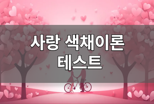 사랑의 색채이론 테스트