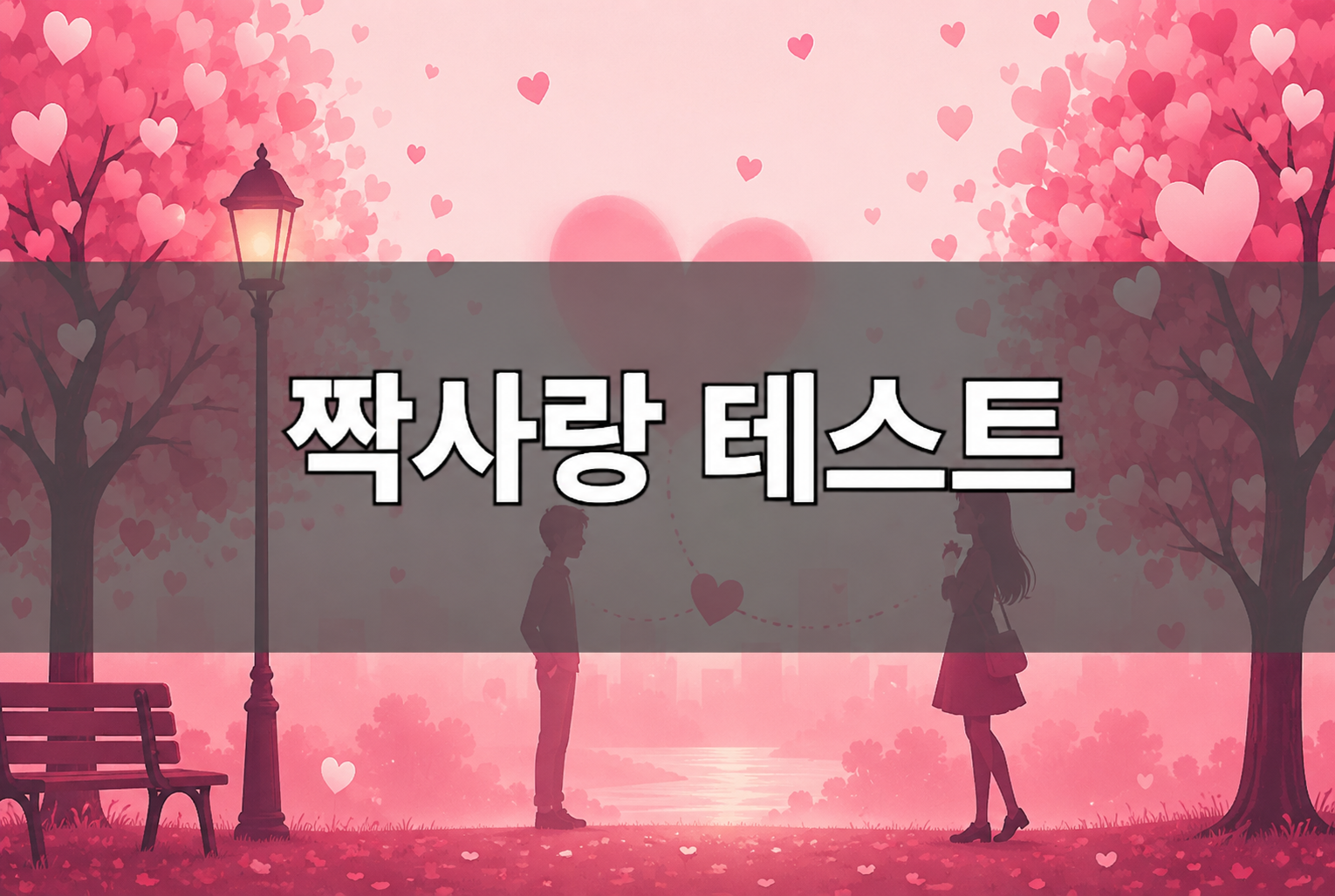 짝사랑 확률 테스트