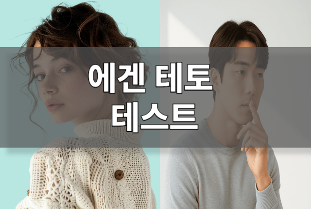 에겐-테토 테스트