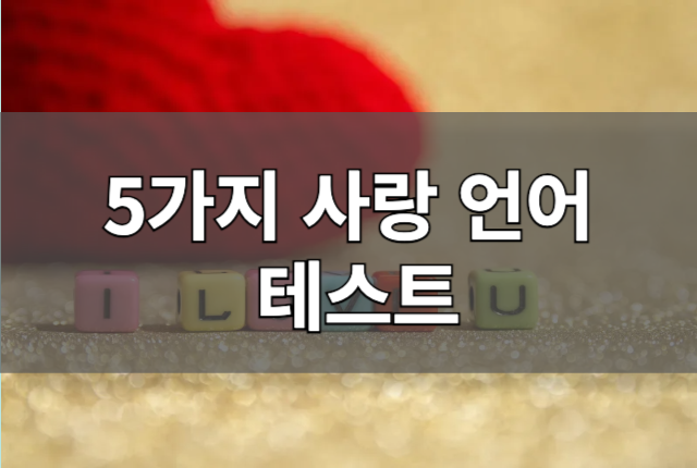 5가지 사랑의 언어 테스트