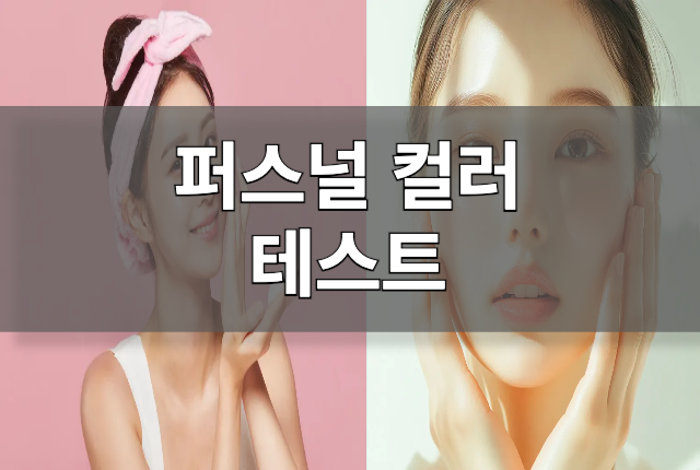 퍼스널컬러테스트